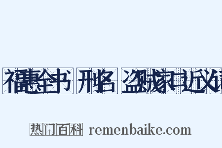 福惠全书·刑名·盗贼家口近义词是什么意思的图片